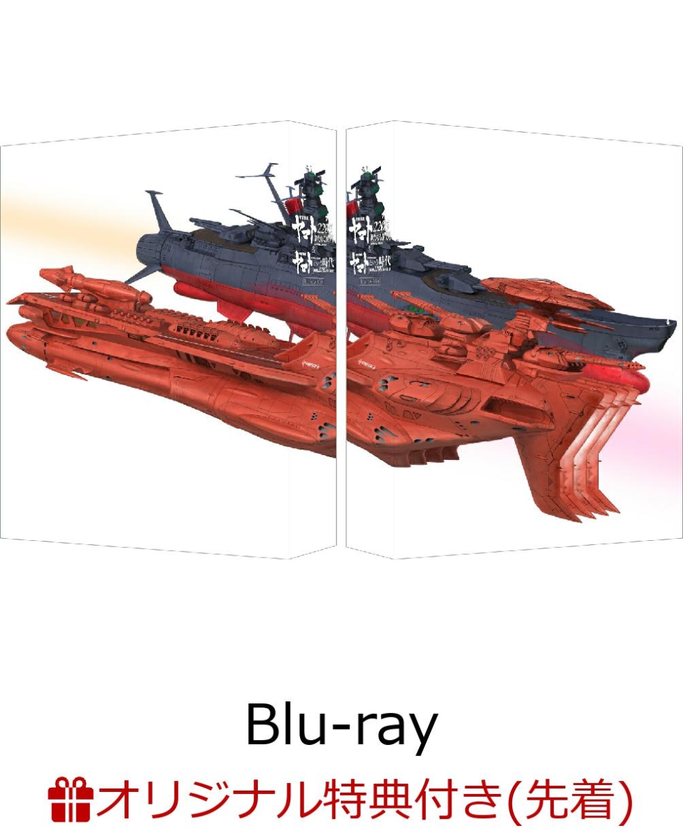 【楽天ブックス限定先着特典】宇宙戦艦ヤマト2205 新たなる旅立ち＆「宇宙戦艦ヤマト」という時代 西暦2202年の選択 Blu-ray BOX【特装限定版】【Blu-ray】(キービジュアル使用A3クリアポスター(2枚セット))画像