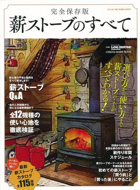 楽天ブックス バーゲン本 薪ストーブのすべて 完全保存版 別冊log House Magazine 本