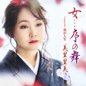 女...序の舞 c/w 我が人生画像