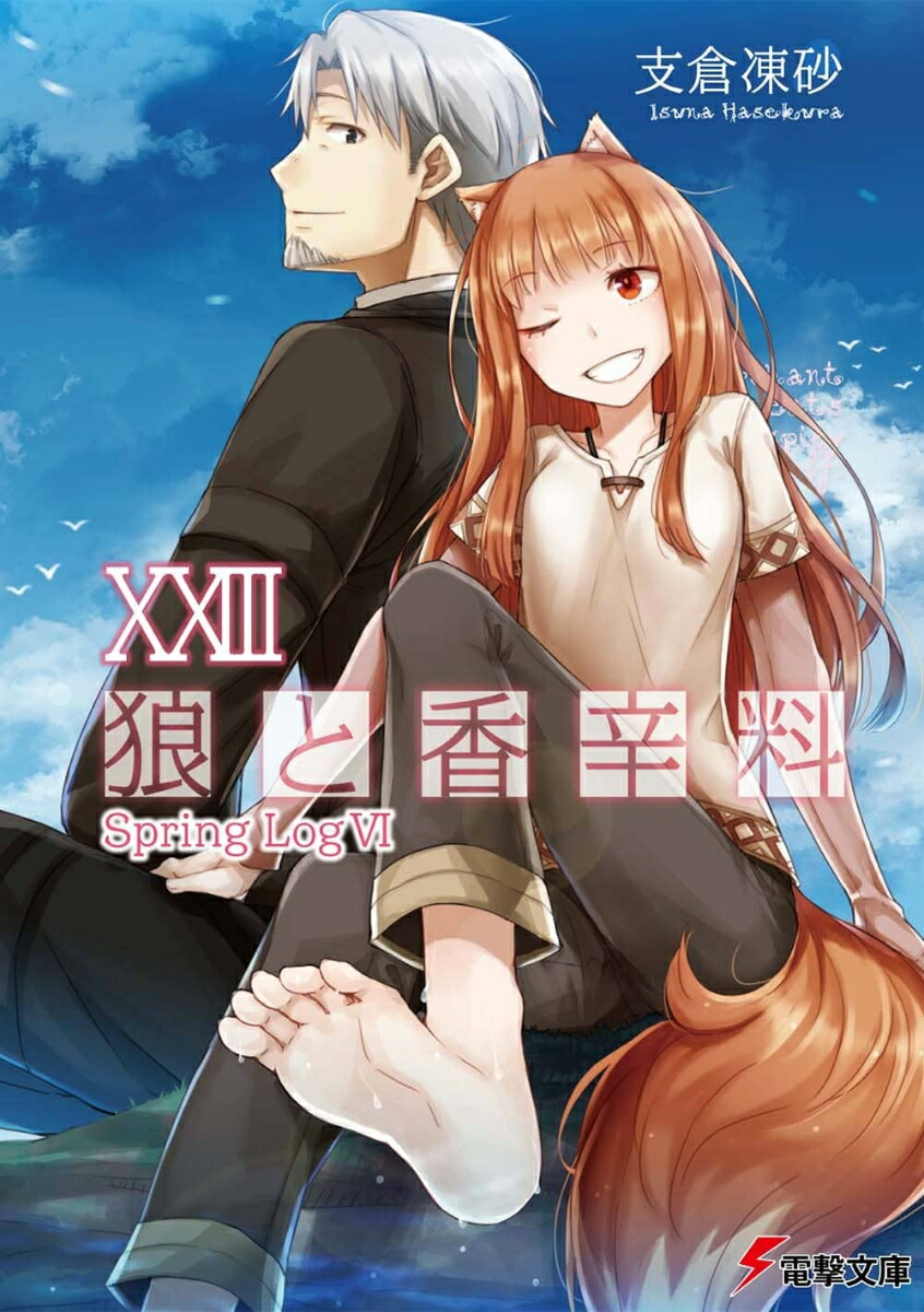 狼と香辛料XXIII Spring LogVI（23）画像