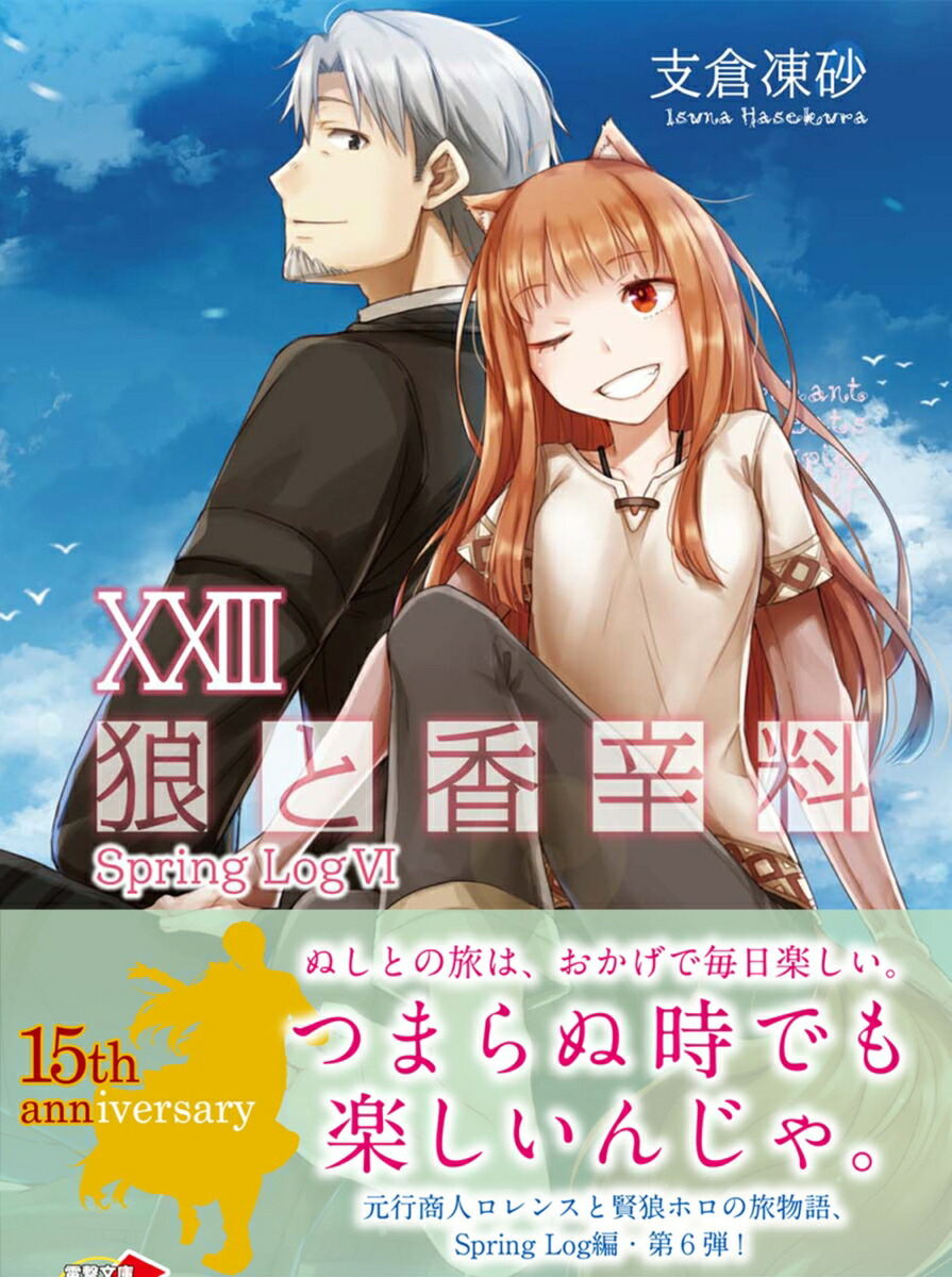 楽天ブックス 狼と香辛料xxiii Spring Logvi 23 支倉 凍砂 本