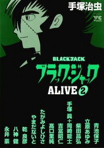 楽天ブックス ブラック ジャックalive 2 アンソロジー 手塚治虫 本