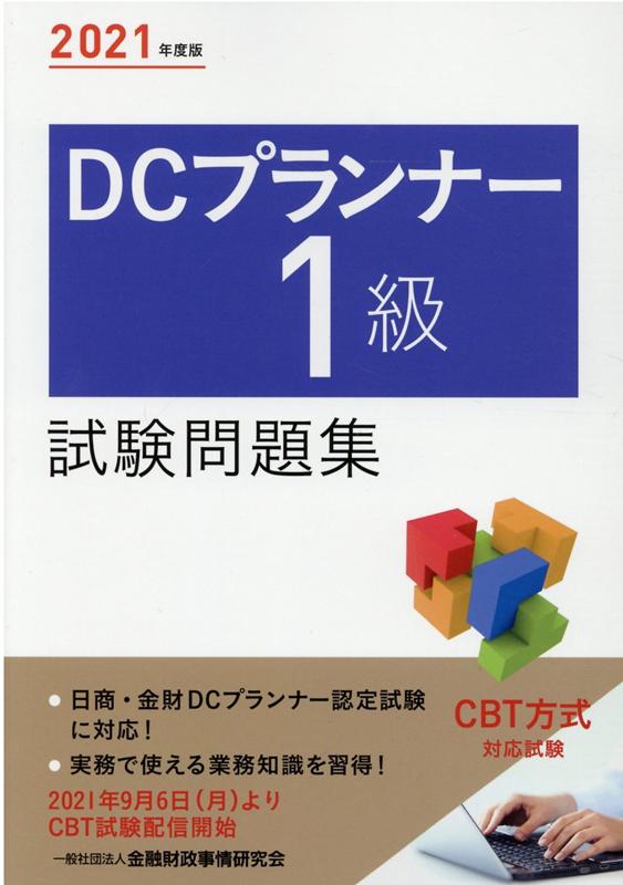 楽天ブックス 21年度版 Dcプランナー1級試験問題集 一般社団法人金融財政事情研究会 検定センター 本