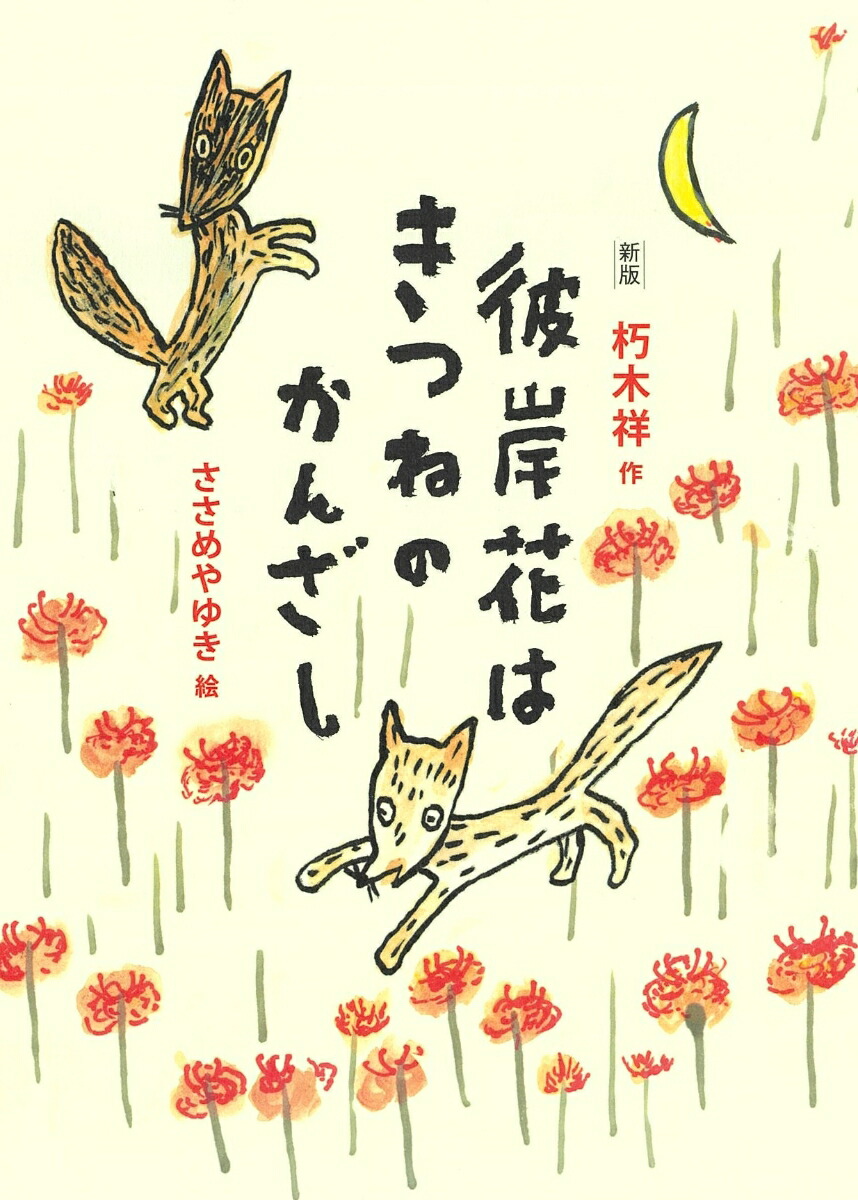 新版　彼岸花はきつねのかんざし画像