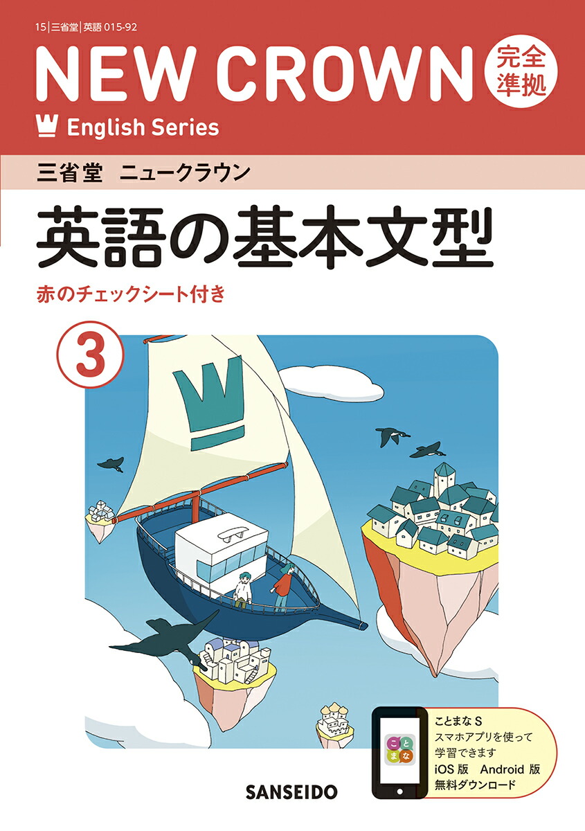 教科書ガイド三省堂版完全準拠ニュークラウン: 中学英語903 (3年