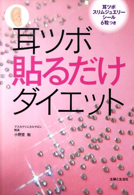 楽天ブックス: 耳ツボ貼るだけダイエット - 小野里勉 - 9784391139426 : 本