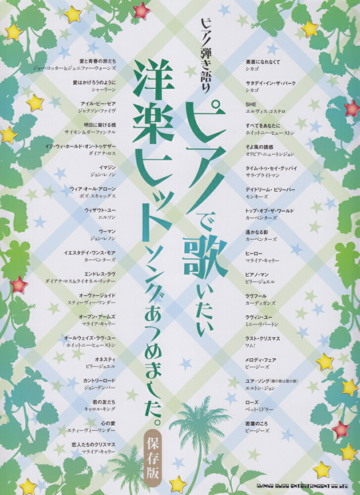 楽天ブックス ピアノで歌いたい洋楽ヒットソングあつめました 保存版 クラフトーン 本