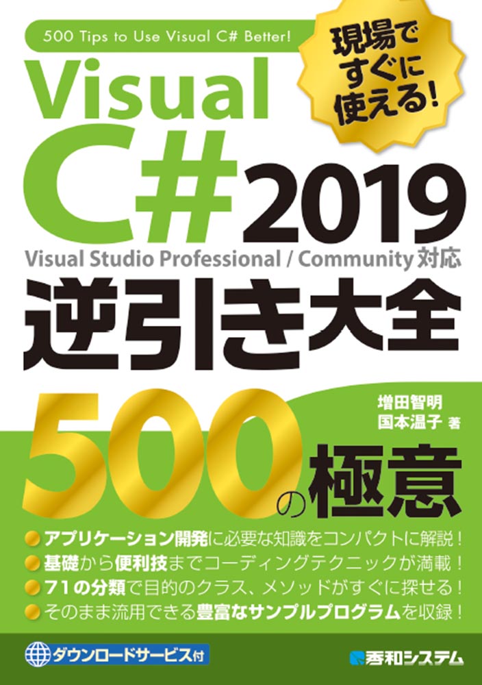 楽天ブックス 現場ですぐに使える Visual C 19逆引き大全 500の極意 増田 智明 本