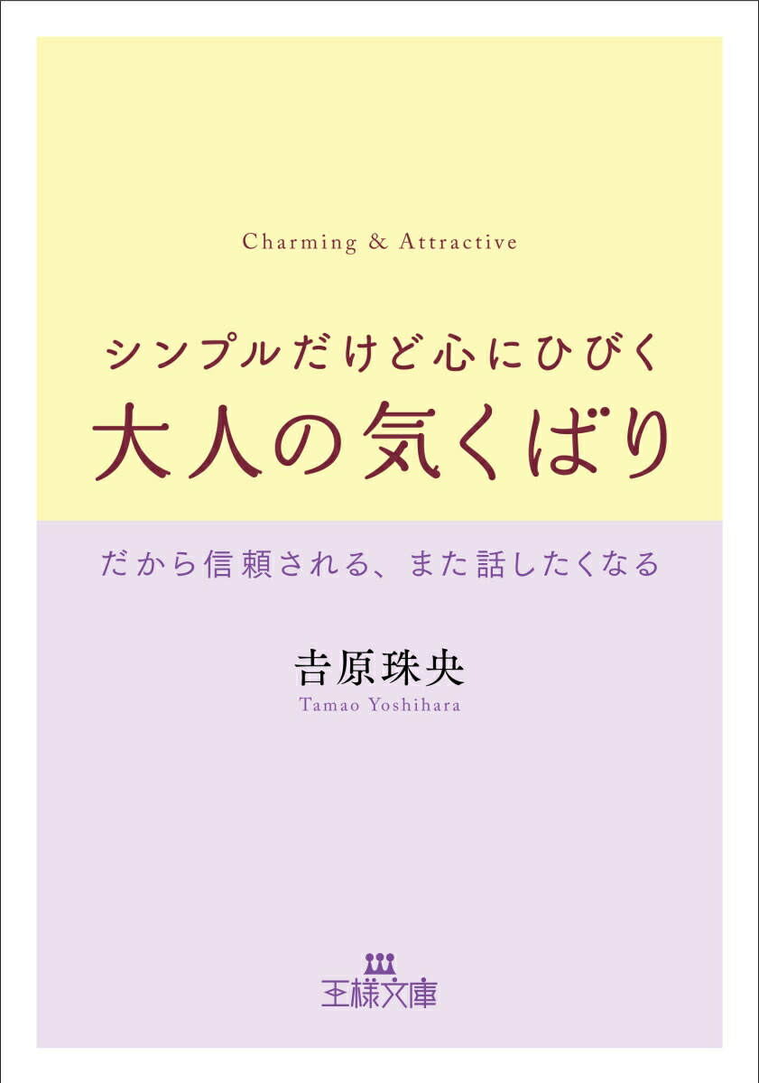 楽天ブックス: シンプルだけど心にひびく大人の気くばり - だから信頼される、また話したくなる - 吉原 珠央 - 9784837969426 : 本