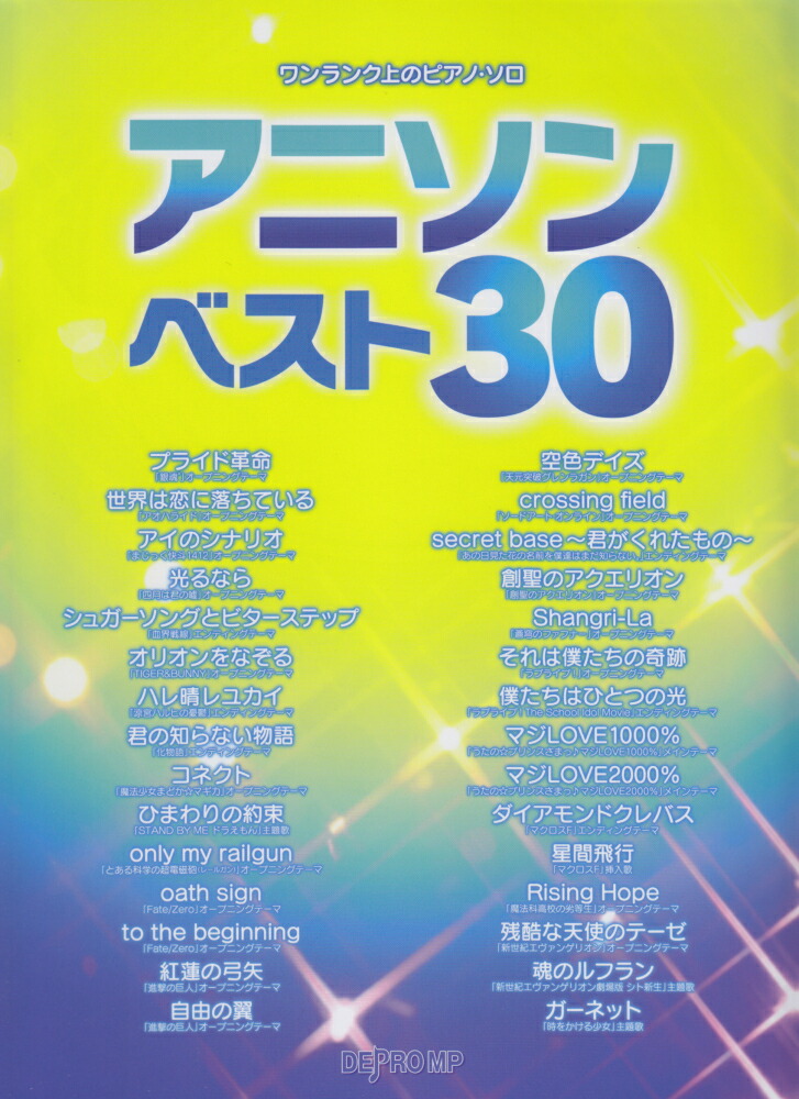 楽天ブックス アニソンベスト30 デプロmp 本