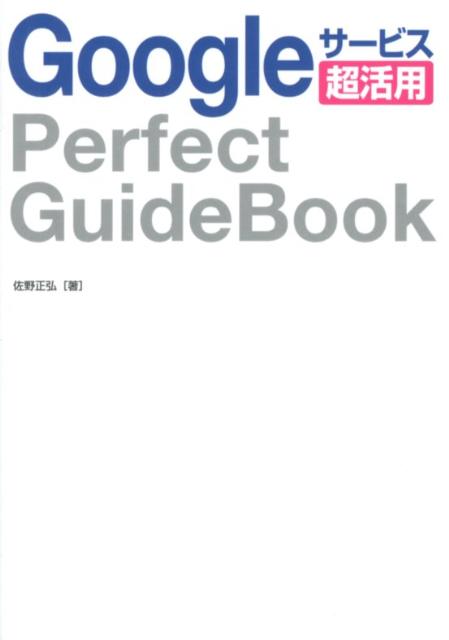 楽天ブックス: Googleサービス超活用Perfect GuideBook - 佐野正弘