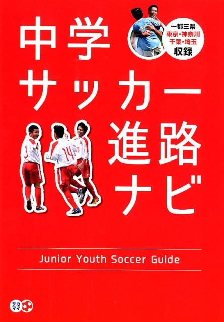 楽天ブックス 中学サッカー進路ナビ サカママ編集部 本