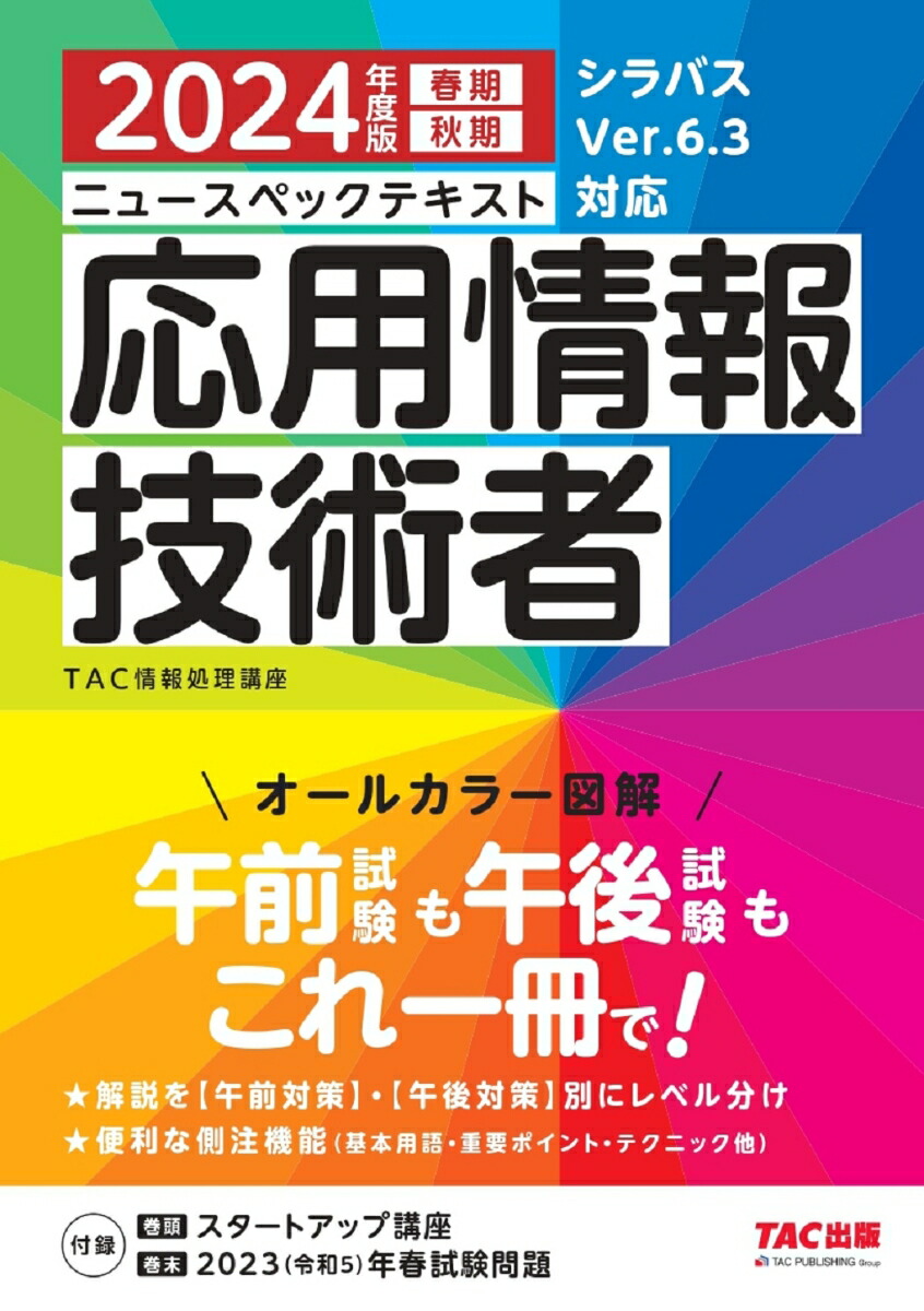 楽天ブックス: 2024年度版 ニュースペックテキスト 応用情報技術者 - TAC株式会社（情報処理講座） - 9784300109427 : 本