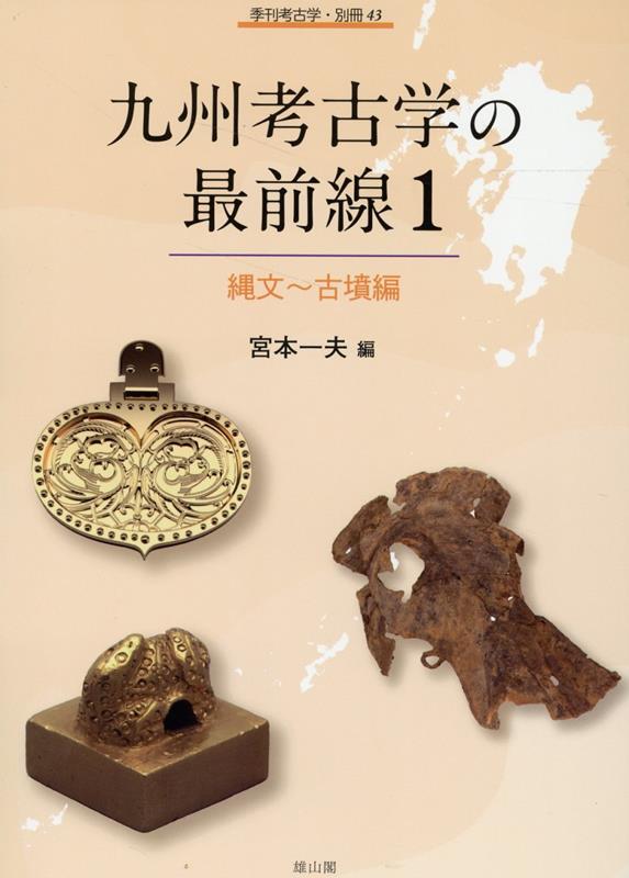楽天ブックス: 九州考古学の最前線1 - 縄文～古墳編 - 宮本 一夫
