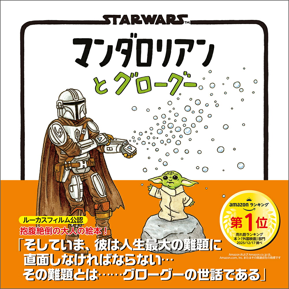 STARWARSマンダロリアンとグローグー[ジェフリー・ブラウン]