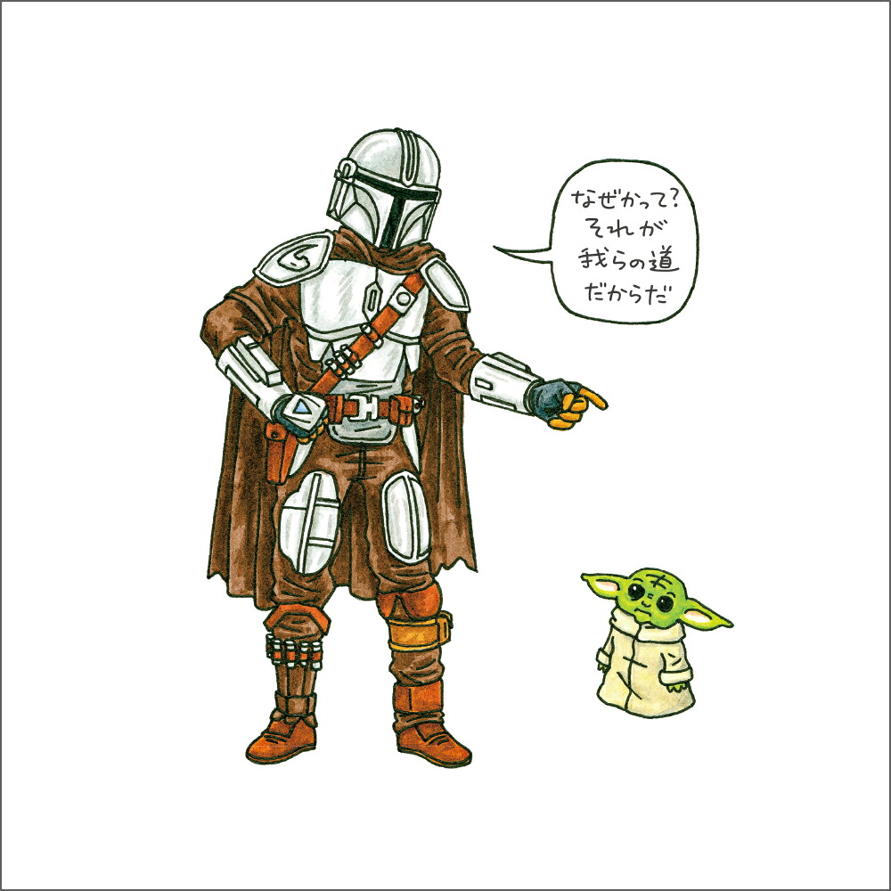 STARWARSマンダロリアンとグローグー[ジェフリー・ブラウン]