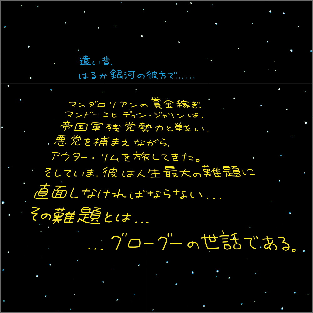 STARWARSマンダロリアンとグローグー[ジェフリー・ブラウン]