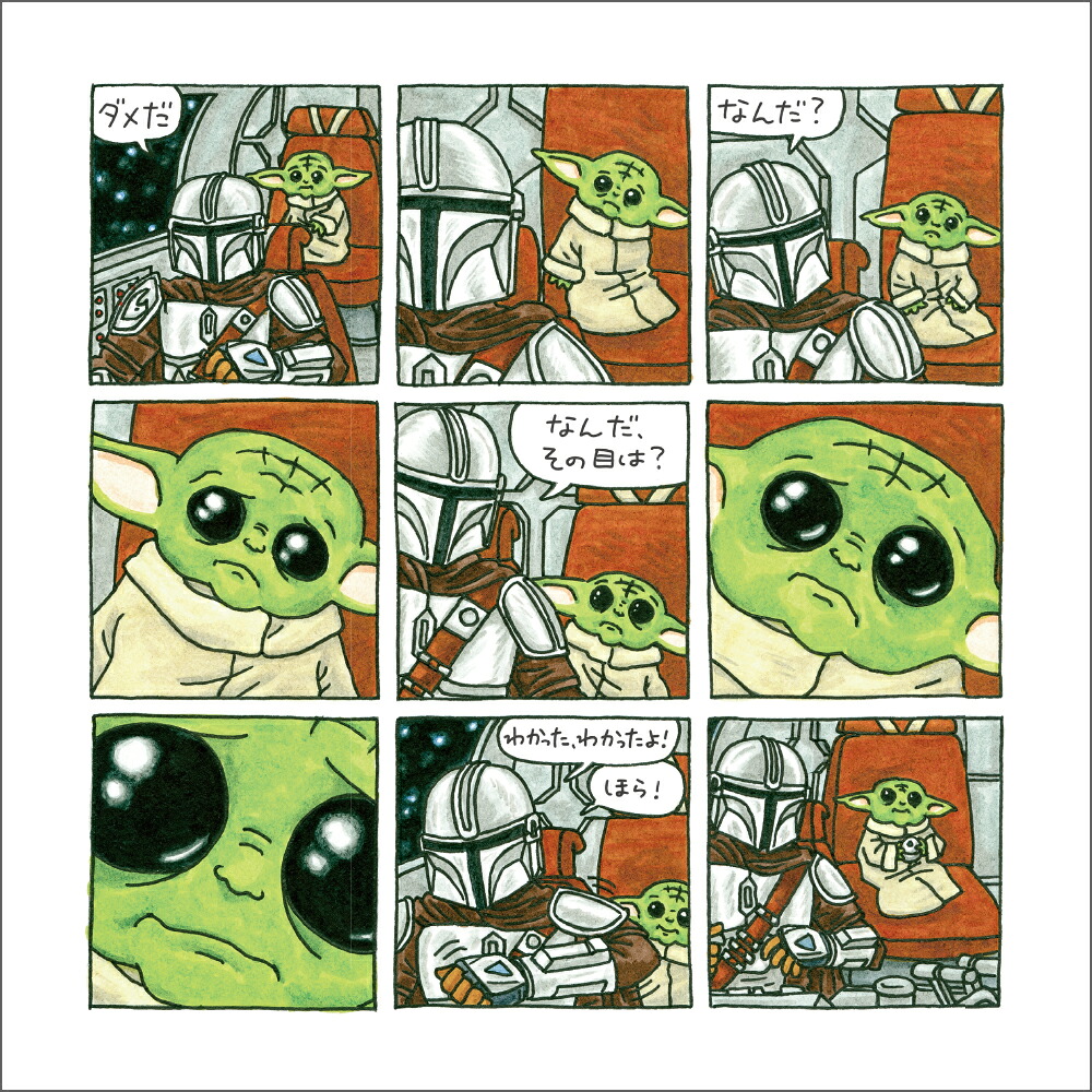 STARWARSマンダロリアンとグローグー[ジェフリー・ブラウン]