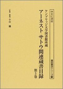 気質アップ アーネスト サトウ関連蔵書目録 第3巻 ケンブリッジ大学図書館所蔵 書誌書目シリーズ 最安値 Www Ksbstores Com