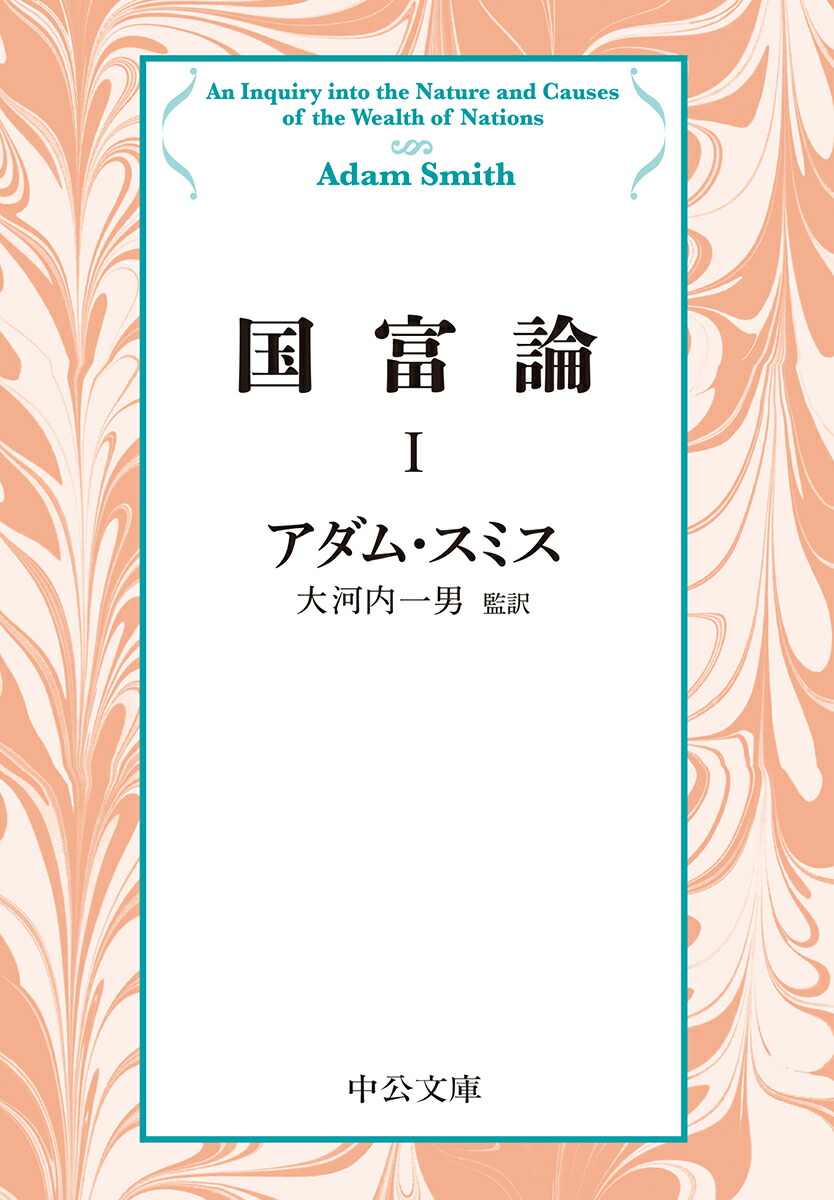 楽天ブックス 国富論1 アダム スミス 本