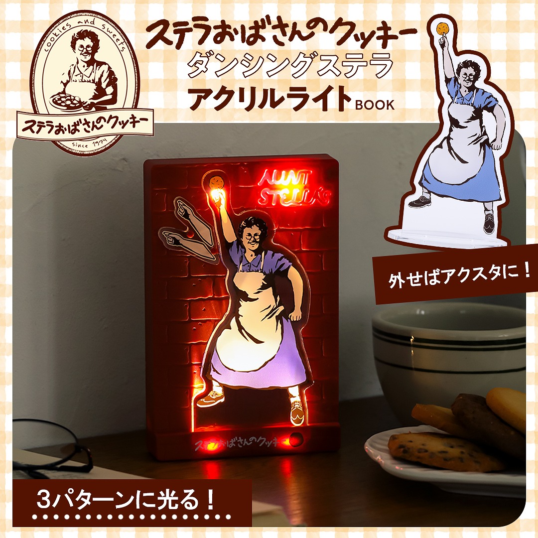 ステラおばさんのクッキーダンシングステラアクリルライトBOOK