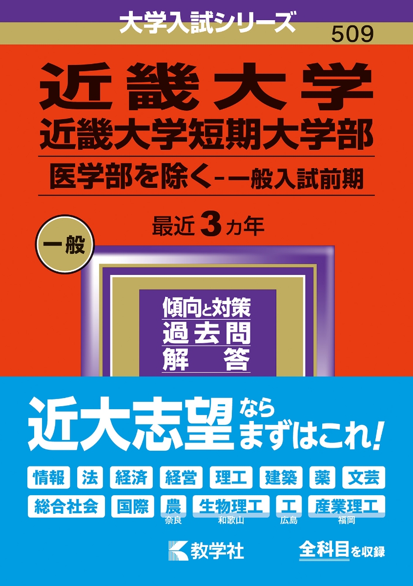 赤本 近畿大学・近畿大学短期大学部(推薦入試〈医学部を除く〉) - 参考書