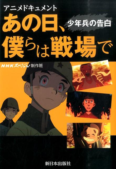 楽天ブックス あの日 僕らは戦場で 少年兵の告白 日本放送協会 本