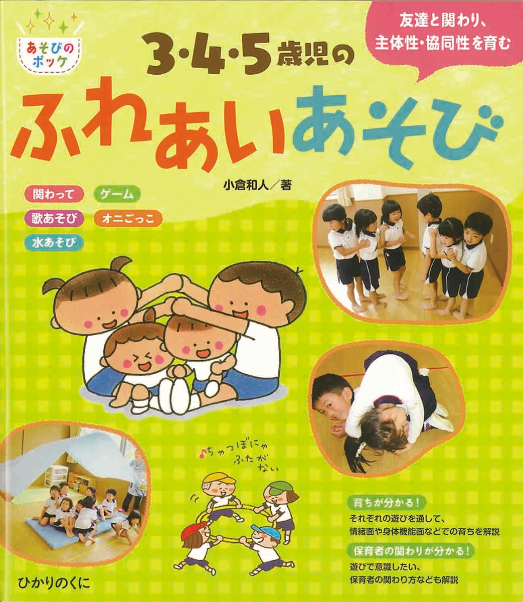 楽天ブックス: 3・4・5歳児のふれあいあそび - 友達と関わり、主体性