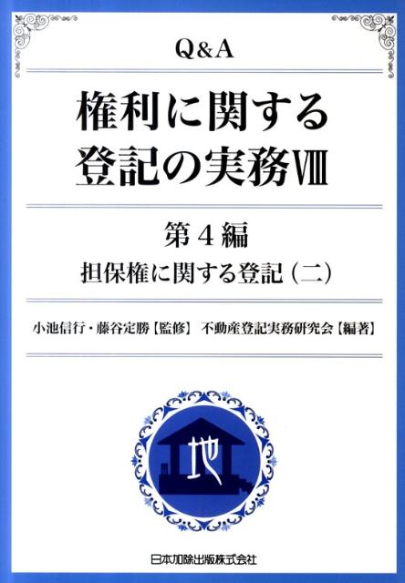 楽天ブックス: Q＆A権利に関する登記の実務（8（第4編 〔2〕）） - 不動産登記実務研究会 - 9784817839428 : 本