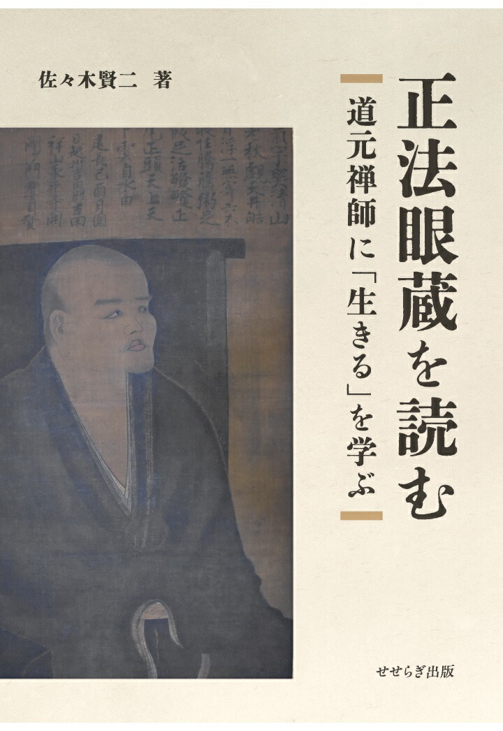 【POD】正法眼蔵を読む〜道元禅師に「生きる」を学ぶ〜画像