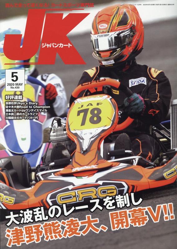 楽天ブックス ジャパンカート No 430 年5月号 読んで走って速くなる カートスポーツ専門誌 本