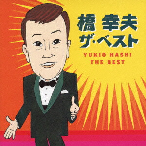 楽天市場】芸能生活50周年記念 橋幸夫のすべて CD5枚組 VFD