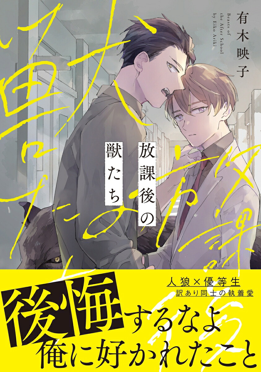 放課後の獣たち（B's-LOVEYCOMICS）[有木映子]