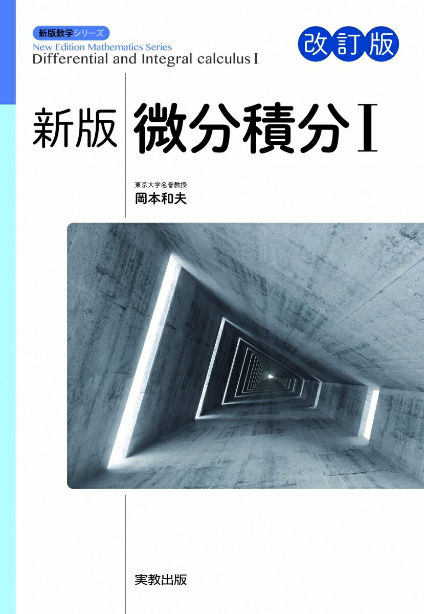 新版微分積分1改訂版（新版数学シリーズ）[岡本和夫]