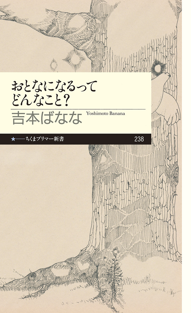 吉本ばななが友だちの悩みについてこたえる - その他