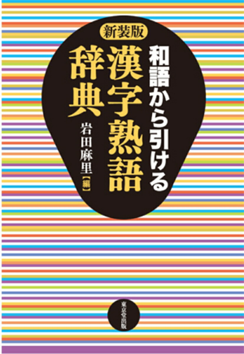 楽天ブックス: 和語から引ける 漢字熟語辞典 新装版 - 岩田麻里 - 9784490109429 : 本