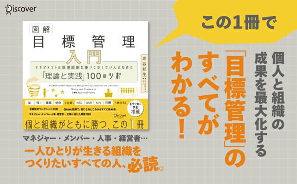 図解目標管理入門マネジメントの原理原則を使いこなしたい人のための「理論と実践」100のツボ[坪谷邦生]