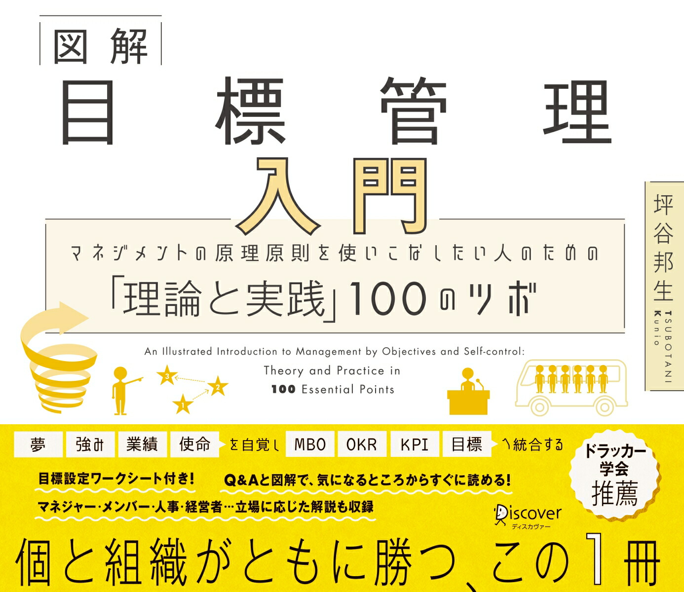 図解目標管理入門マネジメントの原理原則を使いこなしたい人のための「理論と実践」100のツボ[坪谷邦生]