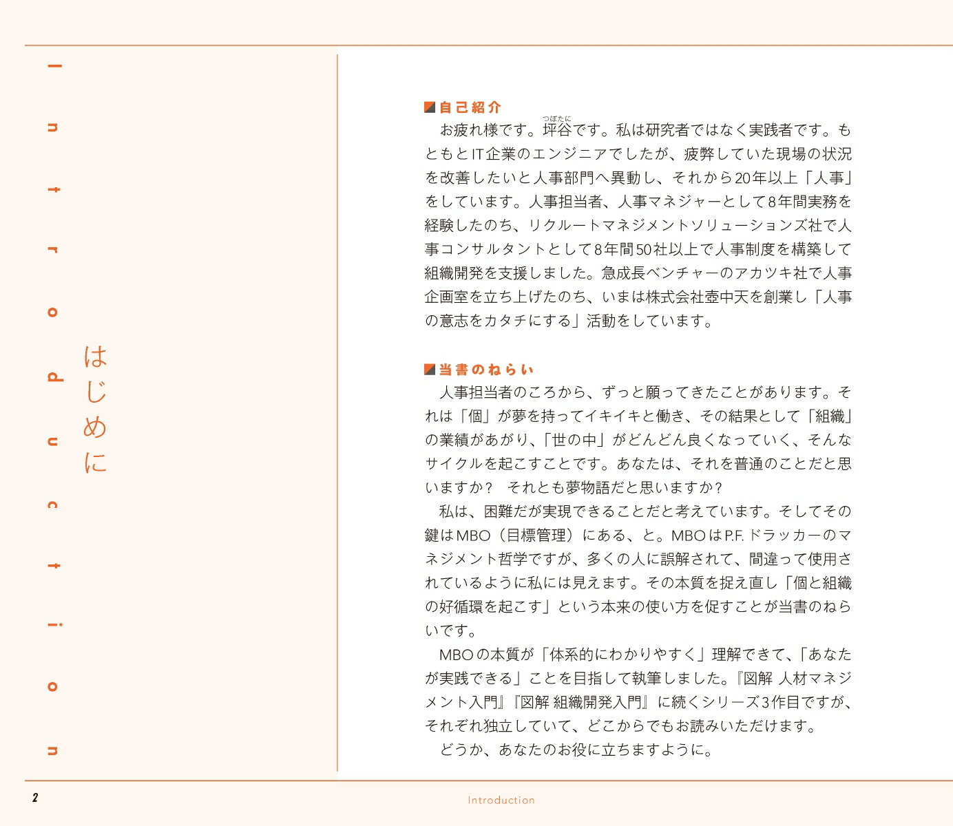 図解目標管理入門マネジメントの原理原則を使いこなしたい人のための「理論と実践」100のツボ[坪谷邦生]