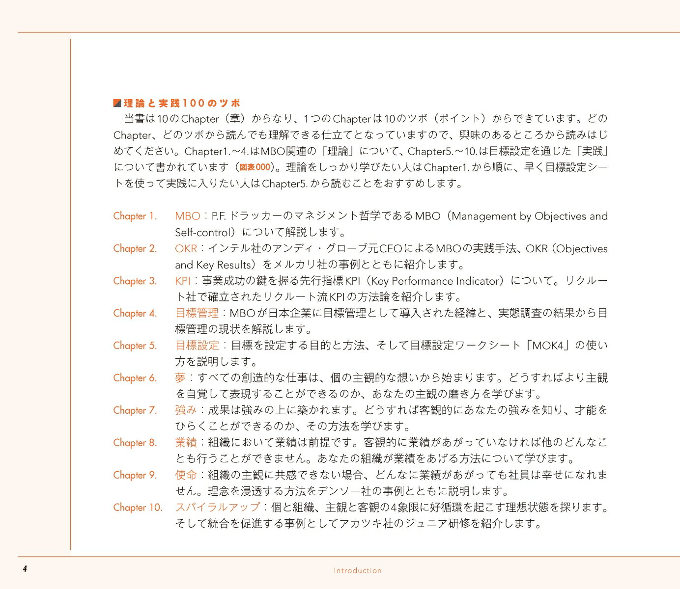 図解目標管理入門マネジメントの原理原則を使いこなしたい人のための「理論と実践」100のツボ[坪谷邦生]