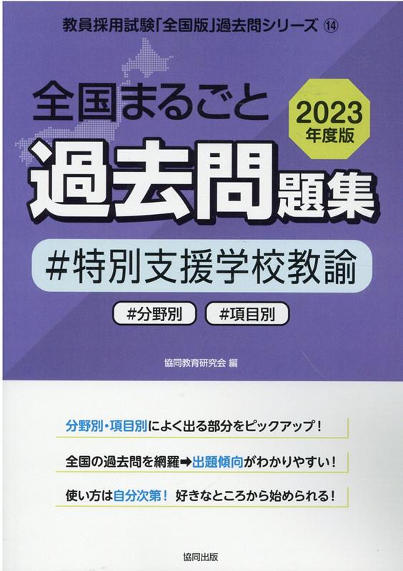 楽天ブックス: 全国まるごと過去問題集特別支援学校教諭（2023年度版