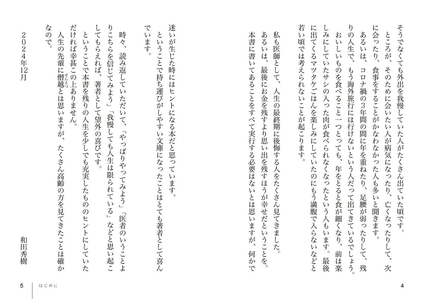 後悔しない上手な老い方（リベラル文庫）[和田秀樹]
