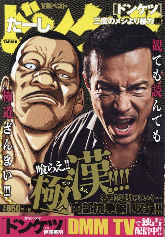 楽天ブックス: ドンケツ 三度のメシより暴力編 - たーし