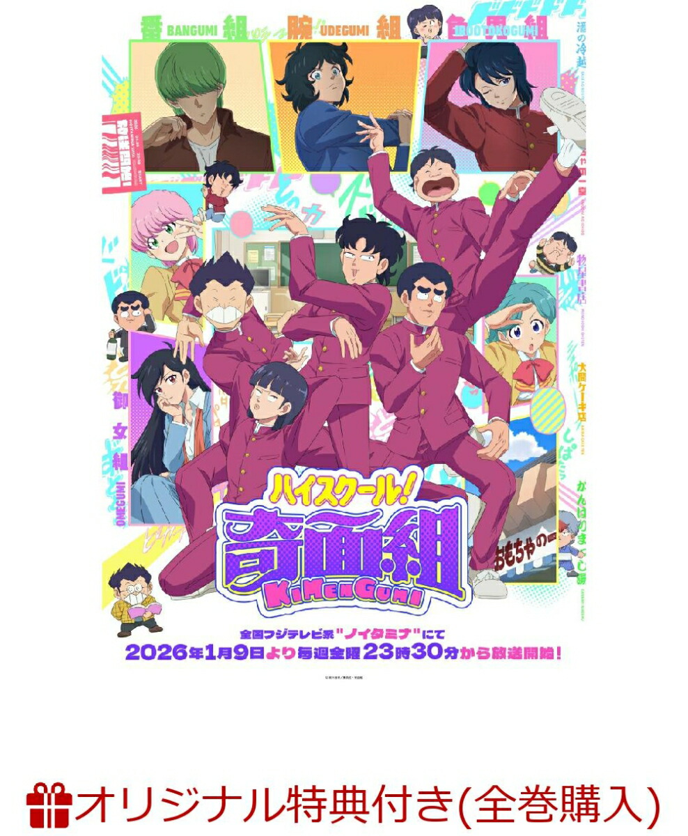 【楽天ブックス限定全巻購入特典】ハイスクール！奇面組　4（完全生産限定版）(A5キャラファイングラフ+公式ミニキャラフォトカード 7種セット（奇面組・河川 唯・宇留 千絵）)画像