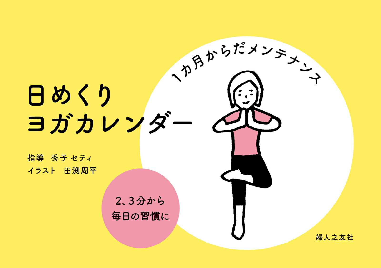 楽天ブックス 日めくり ヨガカレンダー 秀子 セティ 本