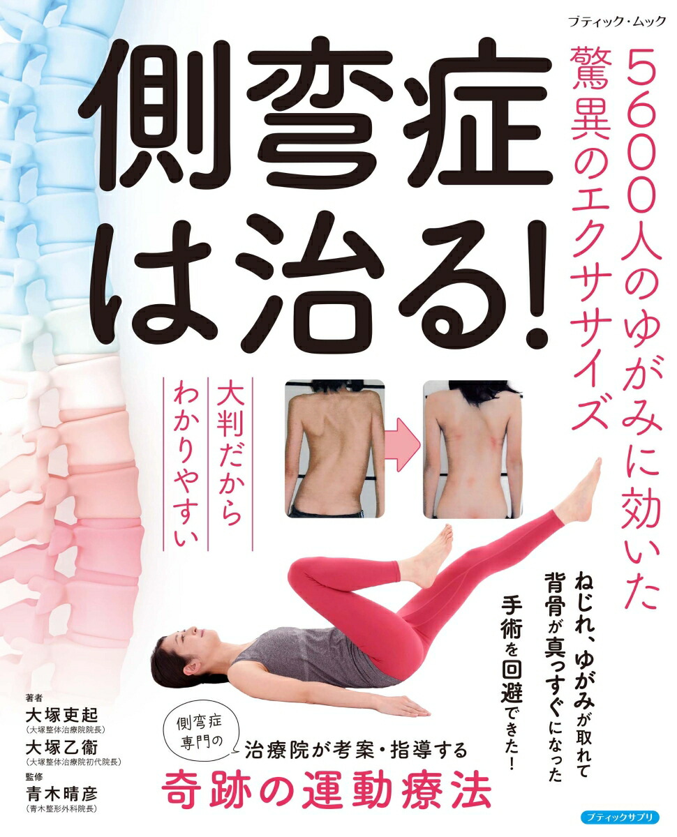 側弯症は治る! 3500人のゆがみが取れた驚異のエクササイズ 楽天市場】【送料無料】側弯症は治る! 3500人のゆがみが取れた驚異の