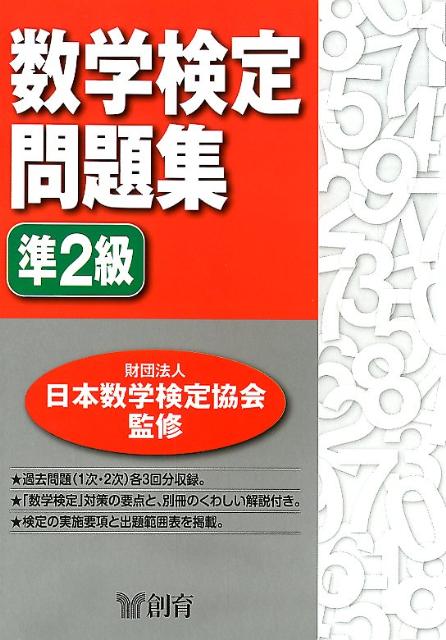 数学検定問題集準2級[日本数学検定協会]
