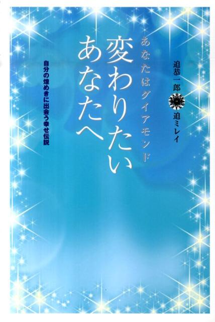 楽天ブックス 変わりたいあなたへ あなたはダイアモンド 迫恭一郎 本