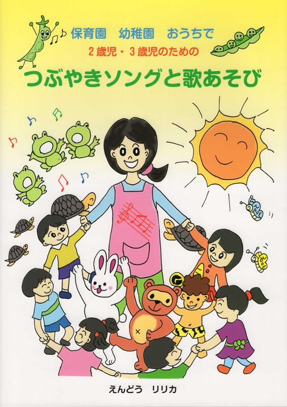 楽天ブックス 保育園幼稚園おうちで2歳児 3歳児のためのつぶやきソングと歌あそび えんどうリリカ 本