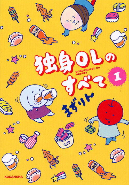 楽天ブックス 独身olのすべて 1 まずりん 本